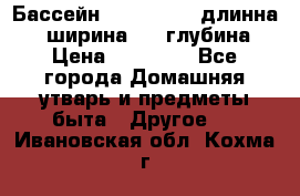 Бассейн Jilong  5,4 длинна 3,1 ширина 1,1 глубина. › Цена ­ 14 000 - Все города Домашняя утварь и предметы быта » Другое   . Ивановская обл.,Кохма г.